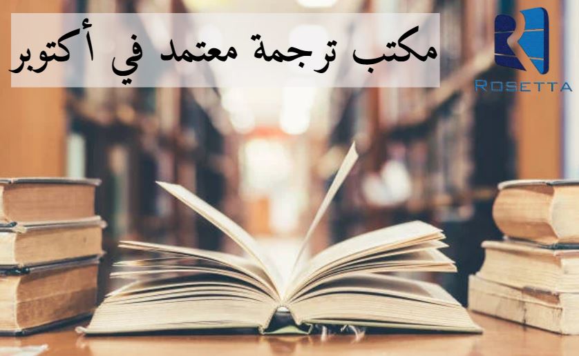 مكتب الترجمة معتمد