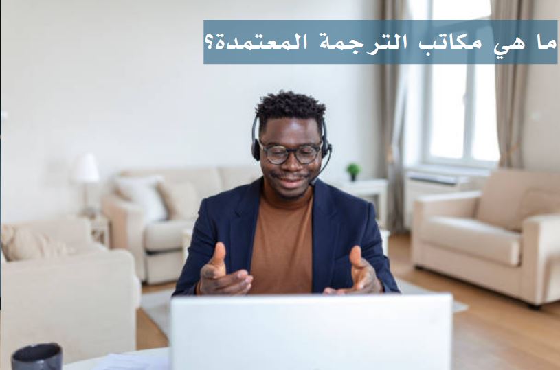 ما هي مكاتب الترجمة المعتمدة؟