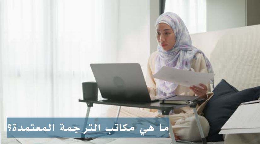 مكاتب ترجمة معتمدة من وزارة الخارجية