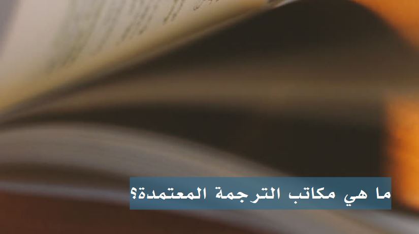 مكتب ترجمة معتمد قريب مني