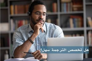 هل تخصص الترجمة سهل؟