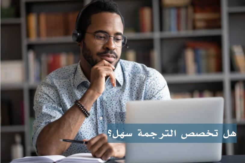 هل تخصص الترجمة سهل؟