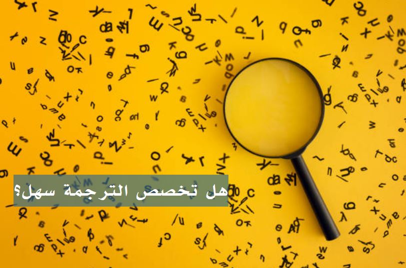 وظائف تخصص الترجمة