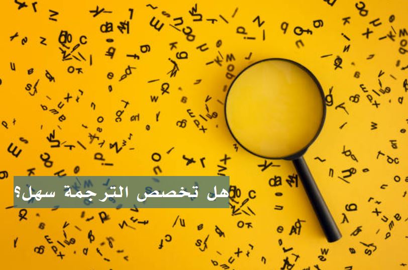 وظائف تخصص الترجمة