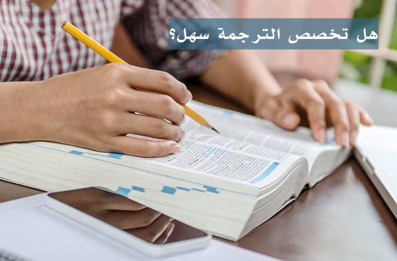 أفضل مجالات الترجمة