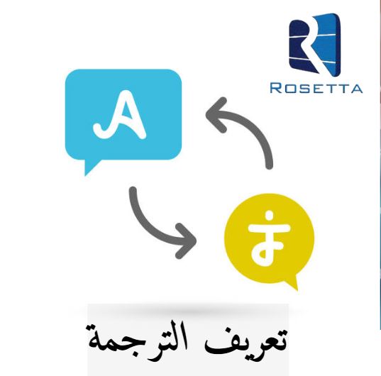 مفهوم الترجمة و أهميتها عبر العصور pdf