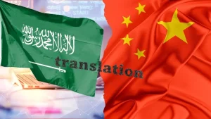 ترجمة من عربي لصيني