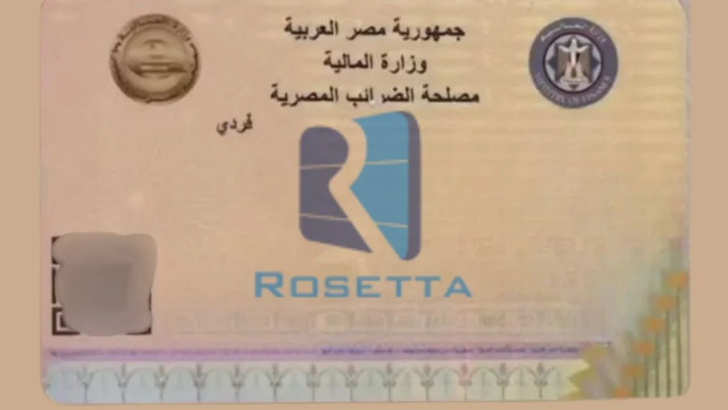 بطاقة ضريبية مصرية