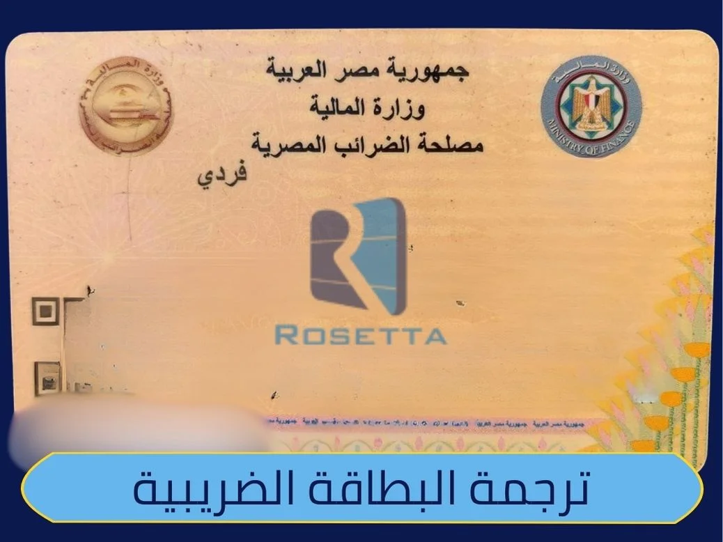 ترجمة البطاقة الضريبية في مكتب روزيتا
