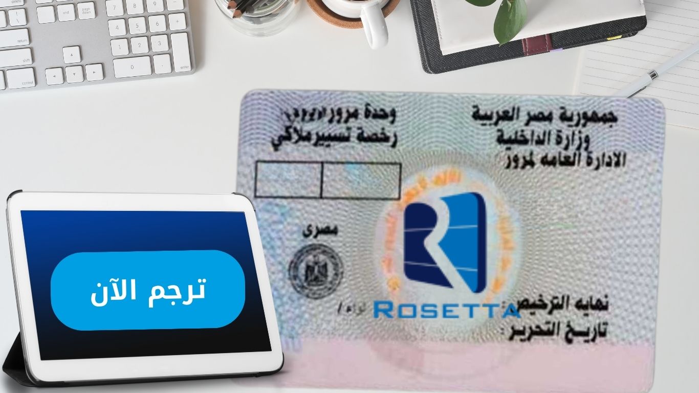 ترجمة رخصة قيادة