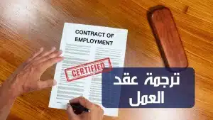 ترجمة عقد عمل