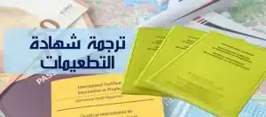ترجمة شهادة التطعيمات