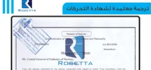 ترجمة شهادة التحركات