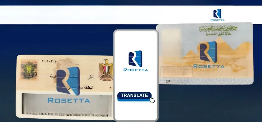 ترجمة بطاقة الرقم القومي