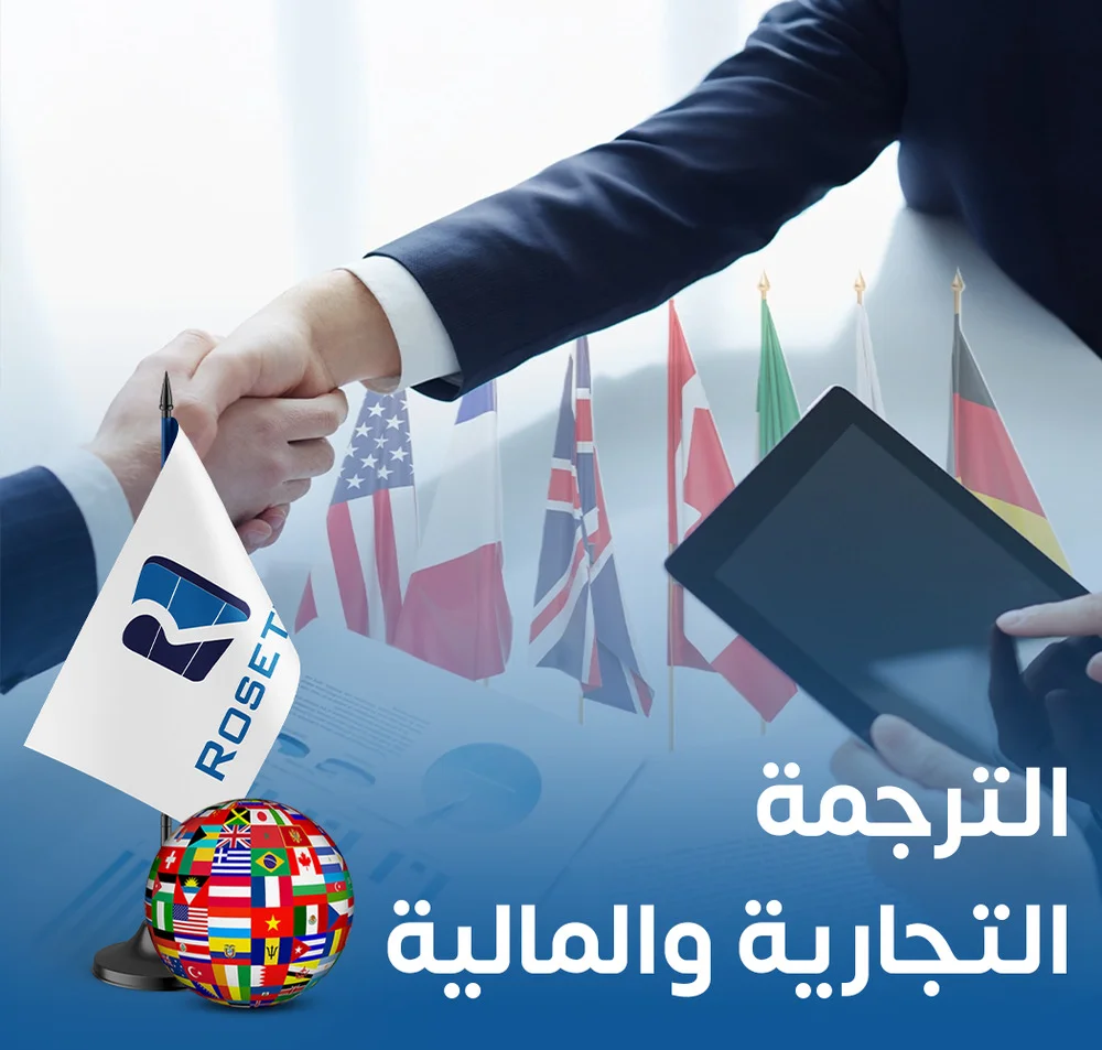 الترجمة التجارية والمالية