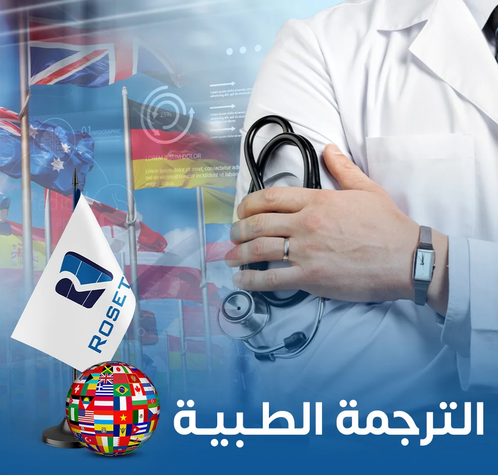 الترجمة الطبية