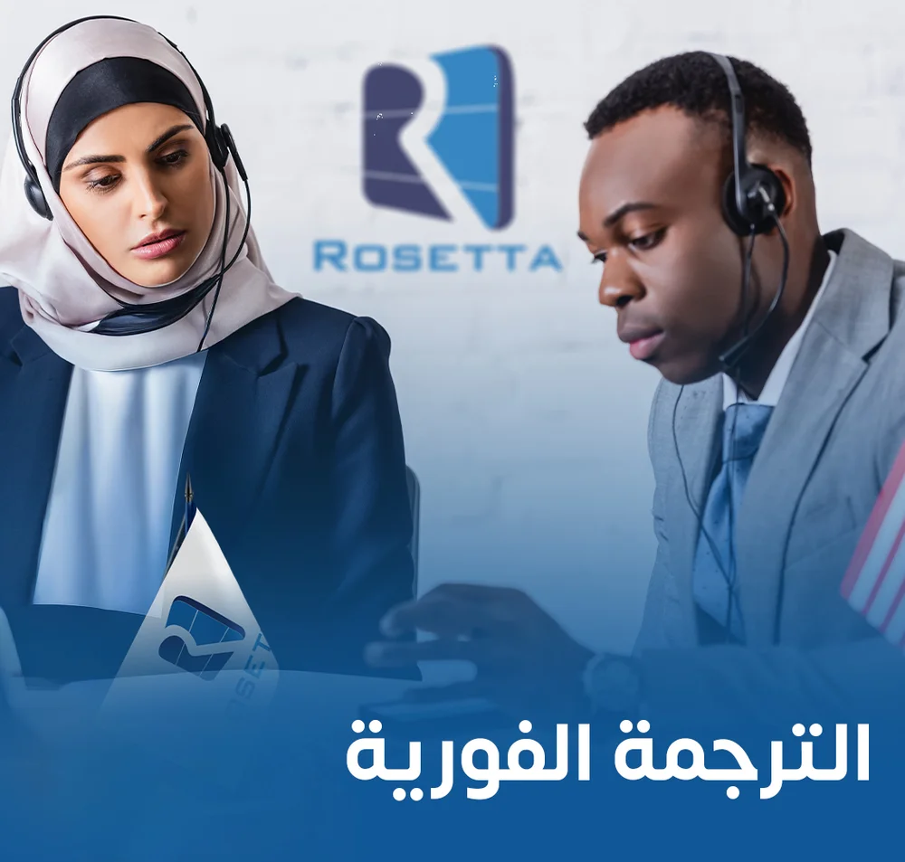 الترجمة الفورية