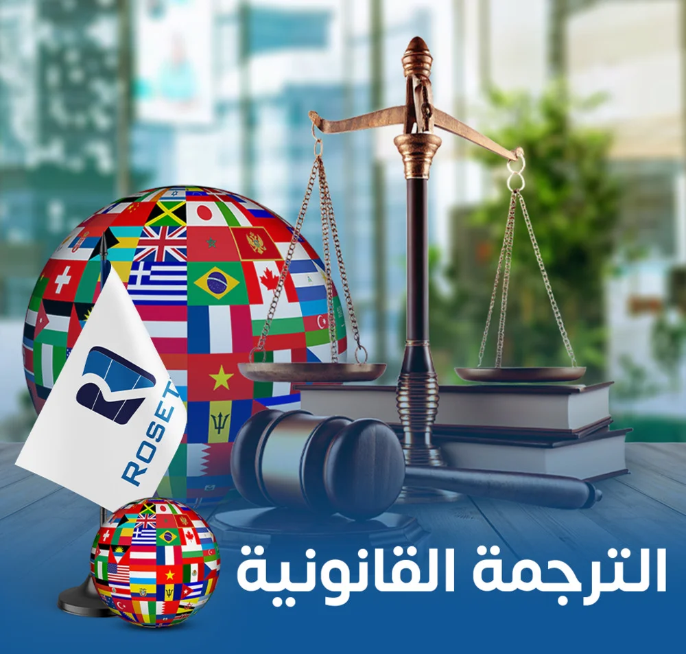 الترجمة القانونية