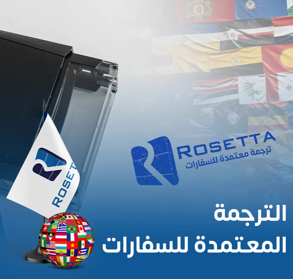 الترجمة المعتمدة للسفارات