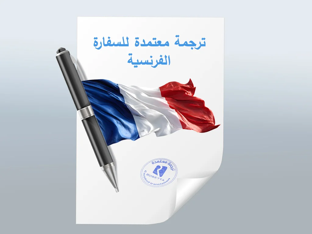 ترجمة معتمدة للسفارة الفرنسية
