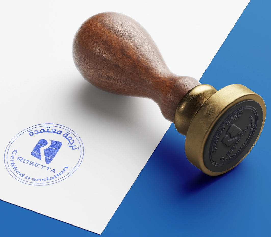 ترجمة معتمدة من روزيتا للترجمة