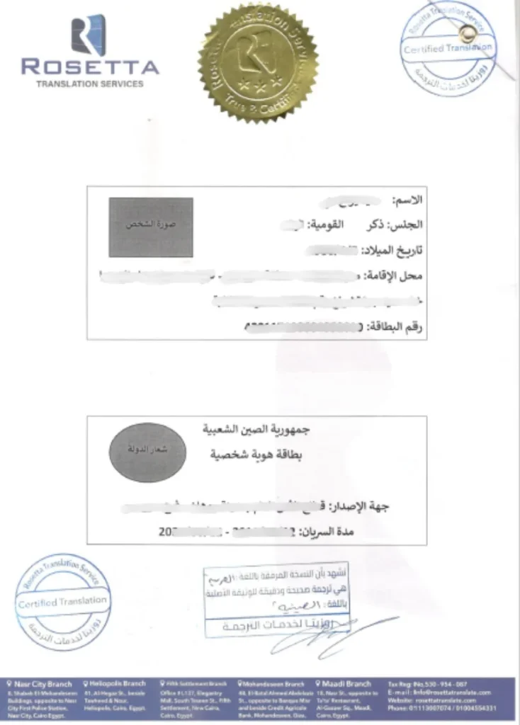 ترجمة بطاقة هوية صينية