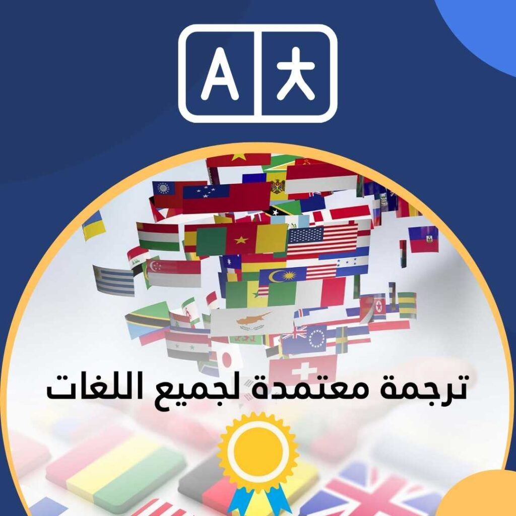 مكاتب الترجمة المعتمدة فى مصر