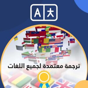 مكاتب الترجمة المعتمدة فى مصر