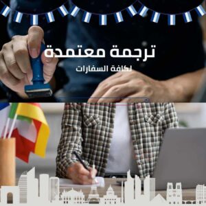 مكاتب الترجمة المعتمدة في جدة