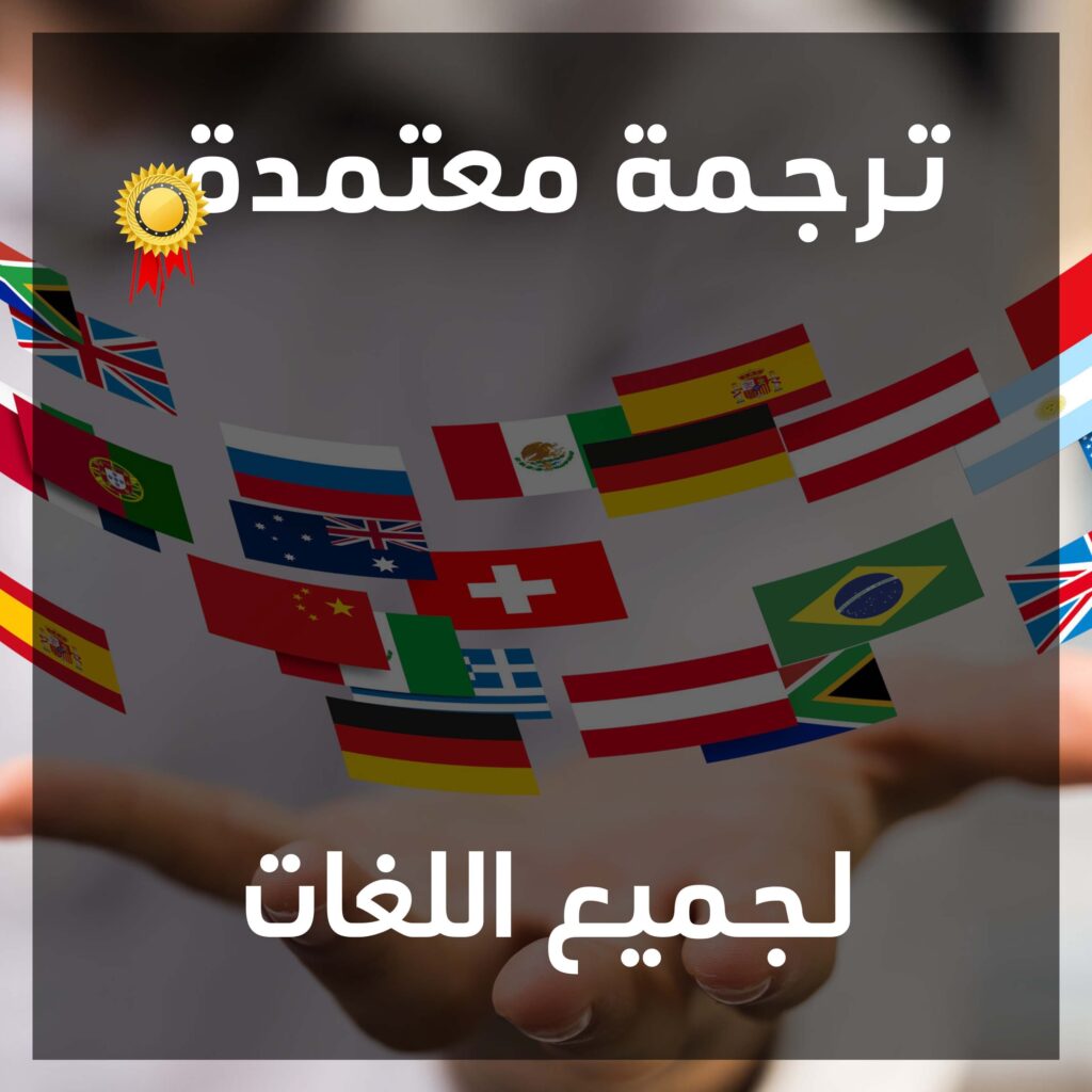 مكتب ترجمة معتمد مدينة نصر