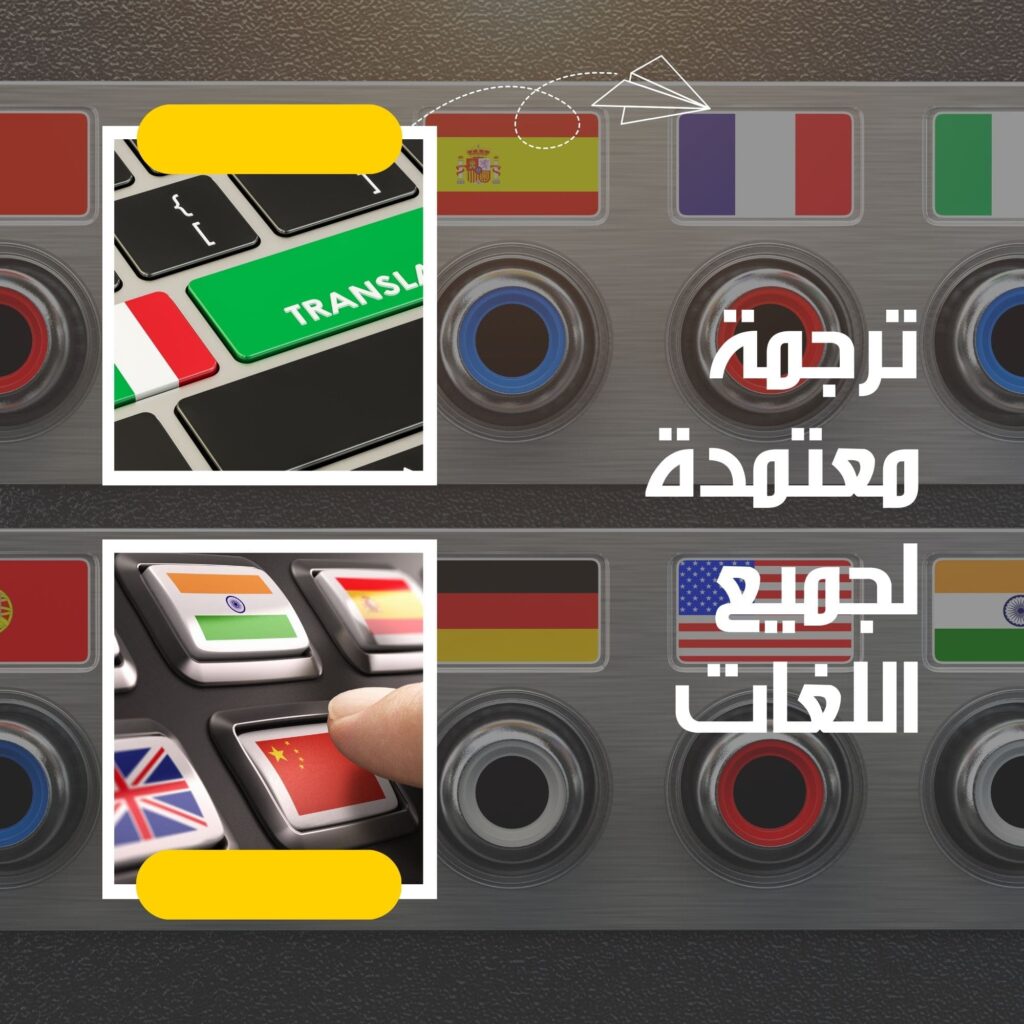 مكتب ترجمة معتمد من وزارة الخارجية