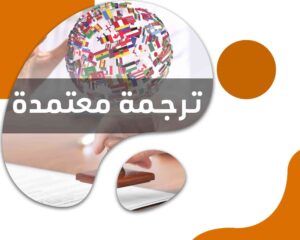 عناوين مكاتب الترجمة فى القاهرة