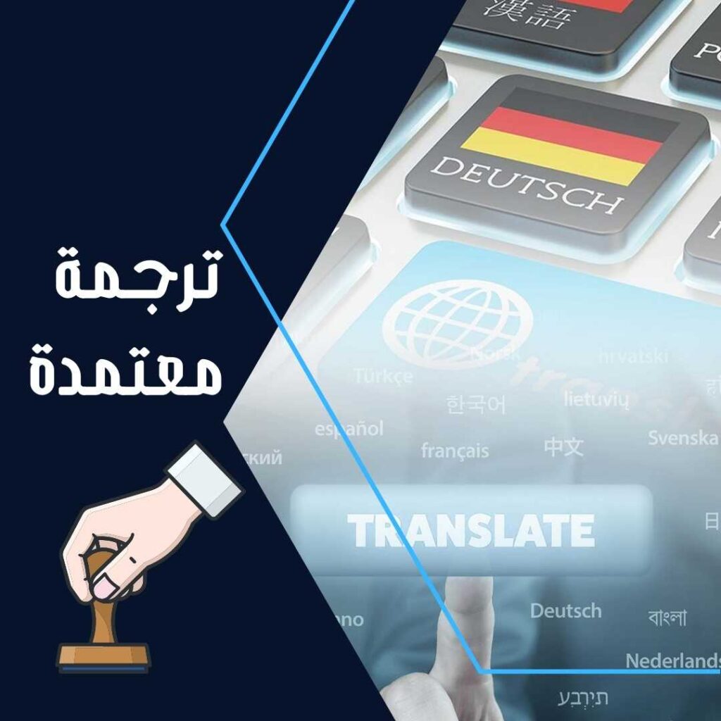 ترجمة معتمدة