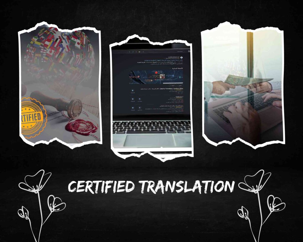 مكاتب الترجمة المعتمدة