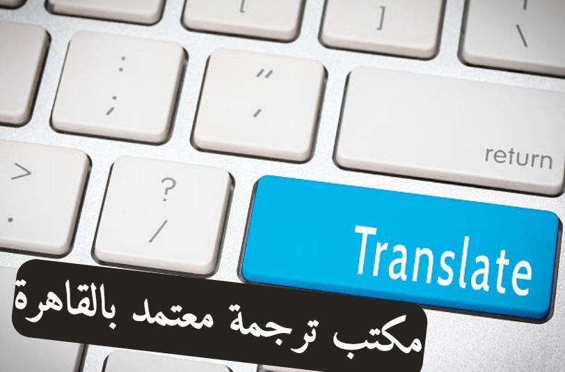 مكتب ترجمة معتمد مدينة النصر