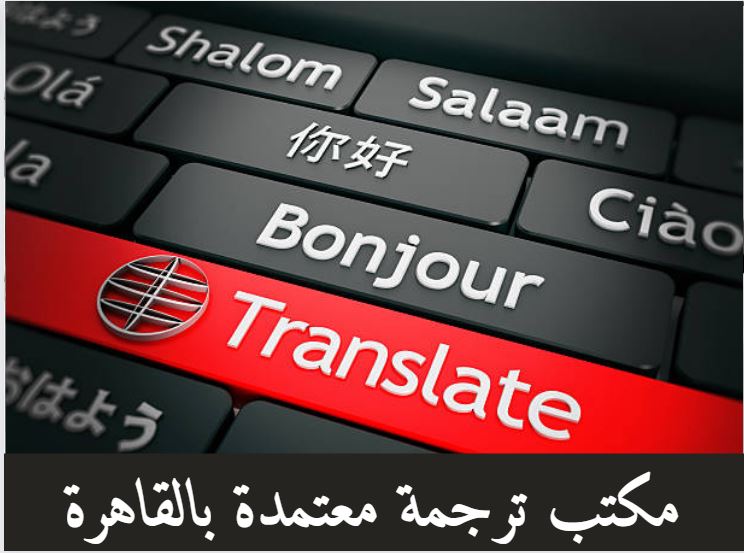 مكتب ترجمة معتمد مدينة نصر
