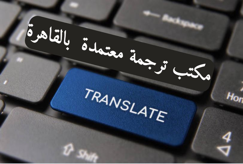 مكتب ترجمة معتمدة بالقاهرة