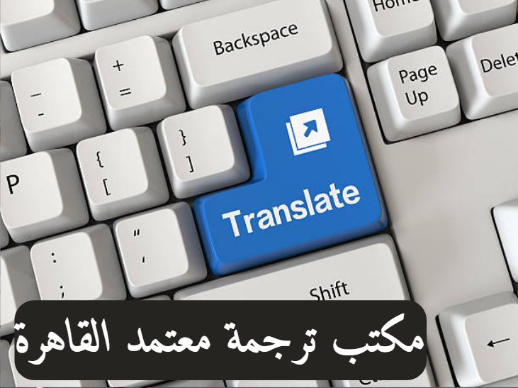 ما هي مكاتب الترجمة المعتمدة؟