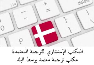 المكتب الاستشاري للترجمة المعتمدة مكتب ترجمة معتمد بوسط البلد