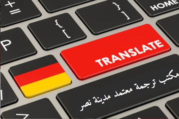 مكتب ترجمة معتمد في القاهرة