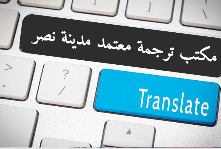 مكتب ترجمة معتمد في مصر