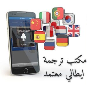 مكتب ترجمة ايطالي معتمد