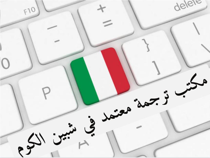 مكتب ترجمة من العربي للإيطالي في شبين الكوم