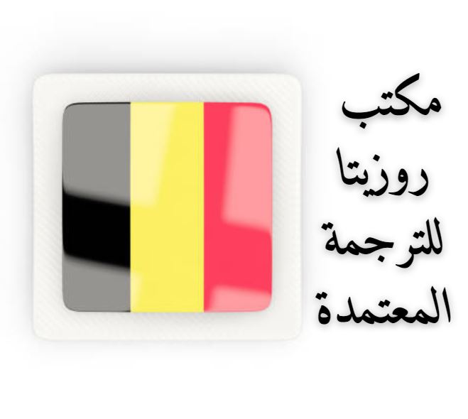مكتب ترجمة معتمد في مصر الجديدة