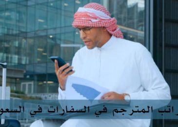 كم راتب المترجم في السفارات في السعودية؟