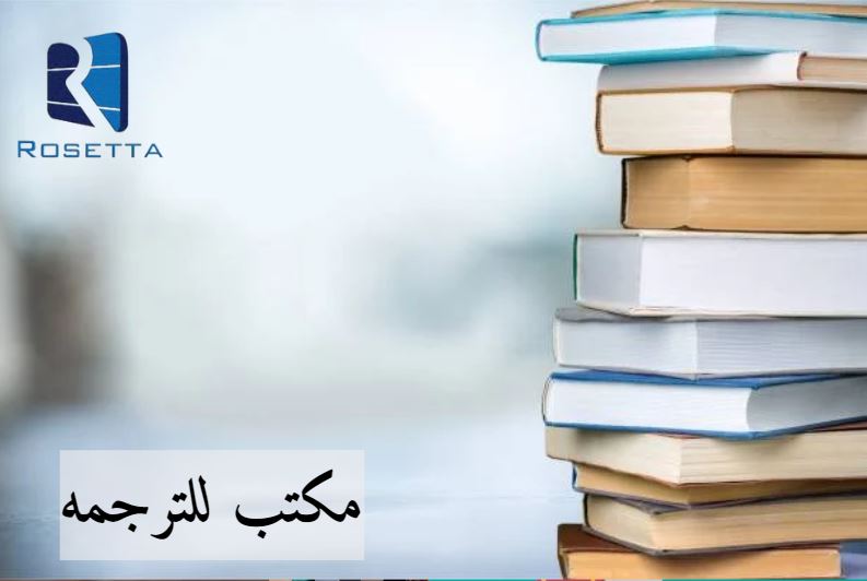 مكتب للترجمه