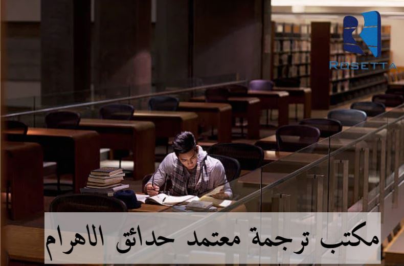 مكتب ترجمة معتمد بالقاهرة
