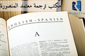 مكتب ترجمة معتمد المنصورة