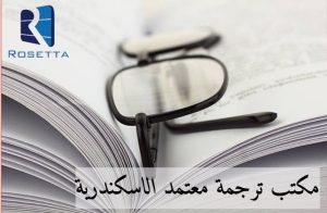 مكتب ترجمة معتمد الإسكندرية