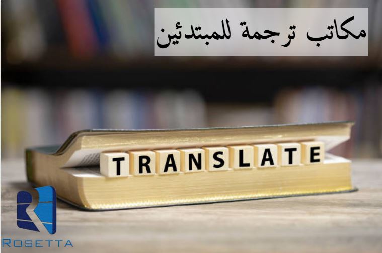 مكاتب ترجمة معتمدة مصر الجديدة